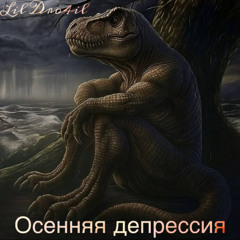 Осенняя Депрессия