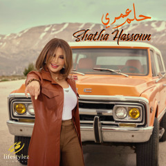 شذى حسون | حلم عمري | Shatha Hassoun | Helm 3omri