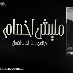 مليش اخصام - مينا عجميستا - احمد الكروان - توزيع الظابط