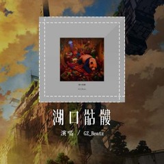 GZ_Beatz - 湖口骷髏「昨夜的狂欢已经落幕 水母都干成塑料袋」【動態歌詞/Lyrics Video】#GZBeatz #湖口骷髏 #動態歌詞
