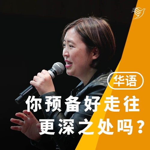 你预备好走往更深之处吗？（华语）19/01/2025