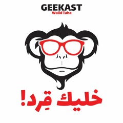 خليك قرد!