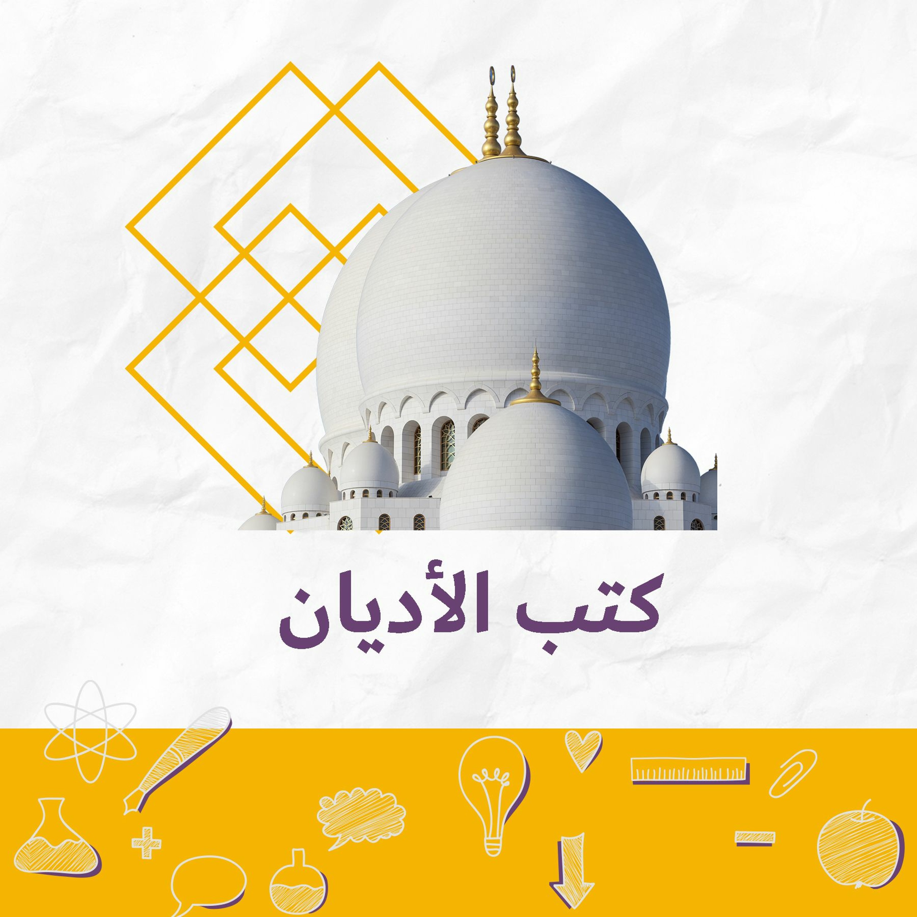 فقرة رف : كتب الأديان