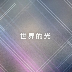 世界的光