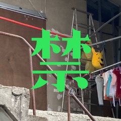 禁電台 04 - OCCA