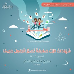 آية مُلحنة ( مزمور ١٩ : ٧ ) - تعرفون الحق