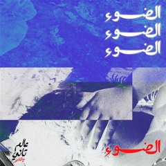 Nothing Comes Back the Same (Al Daw')  - الضوء - Maya Al Khaldi - مايا الخالدي