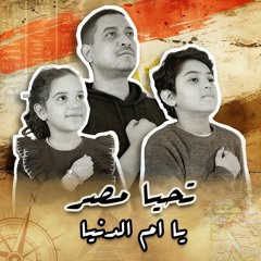 ِAdham Sabry - Tahya Misr أغنية " تحيا مصر - يا ام الدنيا " غناء كندة وزين وادهم صبري