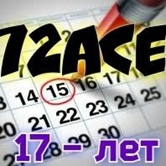 72Ace - 17 Лет (17 Year)
