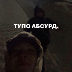 111TEPH - ТУПО АБСУРД (feat. ЗАРЯЖЕНИЙ КЕКС)