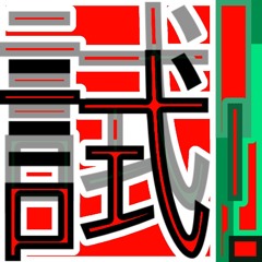 試験的β←DisToRtIoN!!←