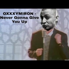 МЕШАП OXXXYMIRON  Never Gonna Give You Up