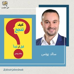 ملخص كتاب كيف تنجح قبل أن تبدأ - سائد يونس