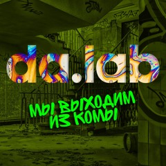 da.lab - Гагарин