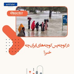 در کوچه پس‌ کوچه های ایران چه خبر؟