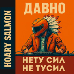 Давно НЕ тусил, Давно НЕТУ сил: Trap Hop