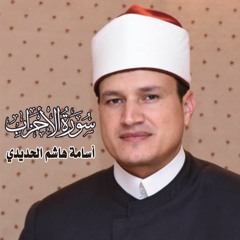 سورة الأحزاب