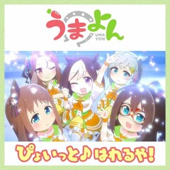 【ウマ娘】ぴょいっと♪はれるや！ Eurobeat Remix