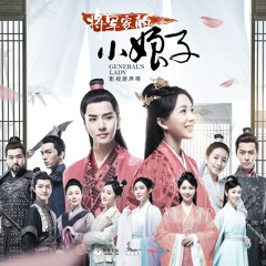 Little Lady Arrived (小娘子驾到) (General's Lady ost)