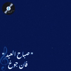 صباح العيد - فان جوخ