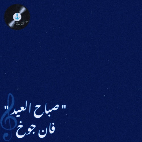 صباح العيد - فان جوخ