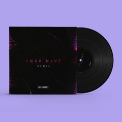 LUCAVEROS - Люби Меня (Remix)