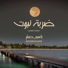 باسم صقر - ضربة نبوت | Bassem Sakr - Darbet Nabot