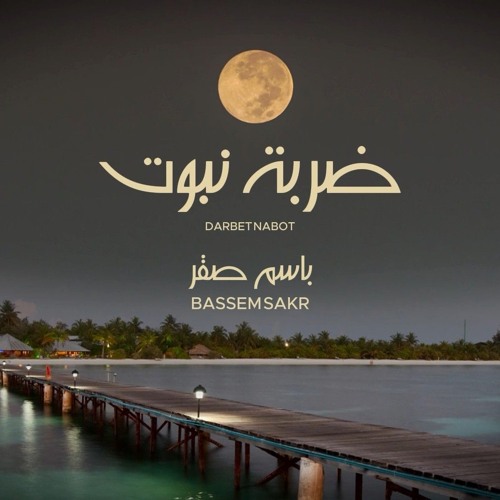 باسم صقر - ضربة نبوت | Bassem Sakr - Darbet Nabot