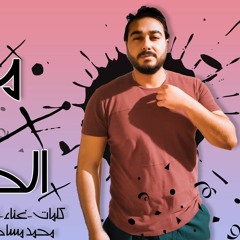 تراك " معدى كل الحواجز " كلمات - غناء - توزيع - محمد مساهل 2020