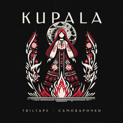 TRILTAPE & САМОВАРОЧКИ – KUPALA (Slowed)