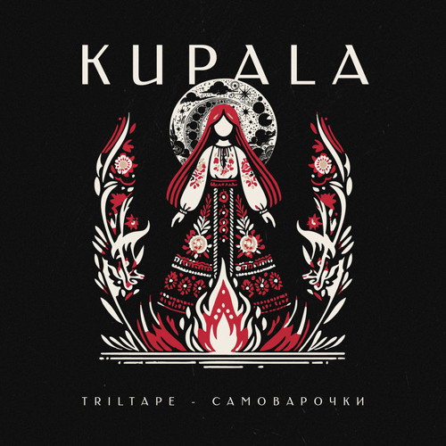 TRILTAPE & САМОВАРОЧКИ – KUPALA (Slowed)