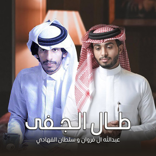 Stream طال الجفى (feat. سلطان الفهادي) by عبدالله ال فروان | Listen online  for free on SoundCloud