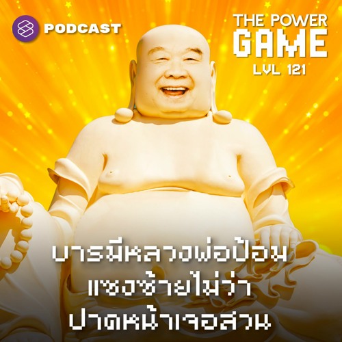 THE POWER GAME EP.121 บารมีหลวงพ่อป้อม แซงซ้ายไม่ว่า ปาดหน้าเจอสวน