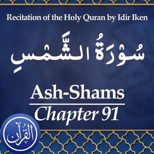 Recitation Of The Holy Quran Chapter 91 Ash Shams - سُوْرَةُ الشَّمْسِ