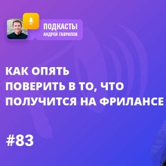 КАК ОПЯТЬ ПОВЕРИТЬ В ТО, ЧТО ПОЛУЧИТСЯ НА ФРИЛАНСЕ