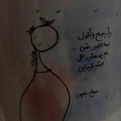 وأرجع وأقول!