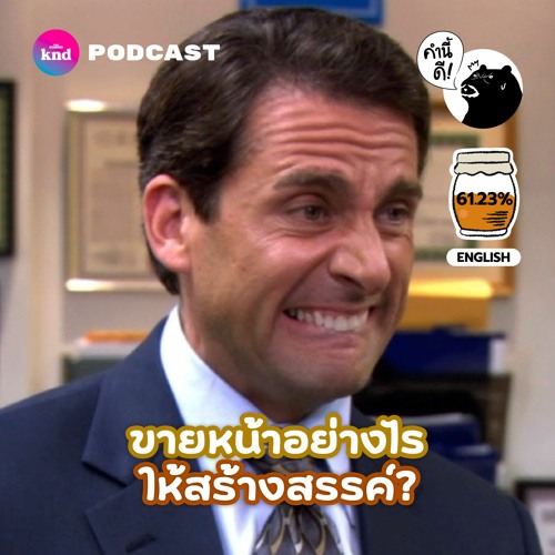 คำนี้ดี EP.757 Constructive Embarrassment: ขายหน้าอย่างไรให้สร้างสรรค์?