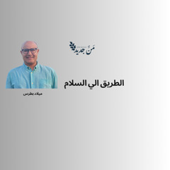 الطريق الي السلام
