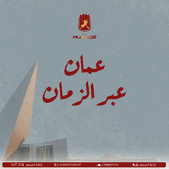 برنامج عمان عبر الزمان الحلقة (64) 11 اغسطس 2025 ( كنوز عمان التاريخية ٢ كنوز الصفا و السلمي )