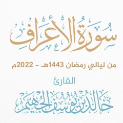 سورة الأعراف - ليالي رمضان 1443هـ 2022م | الشيخ د. خالد الجهيّم