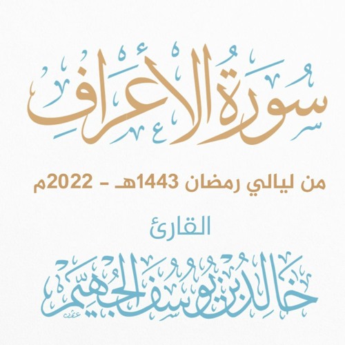 سورة الأعراف - ليالي رمضان 1443هـ 2022م | الشيخ د. خالد الجهيّم