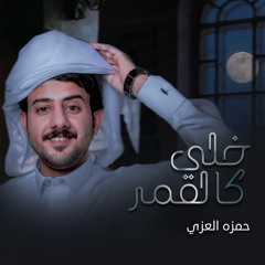 خلي كالقمر