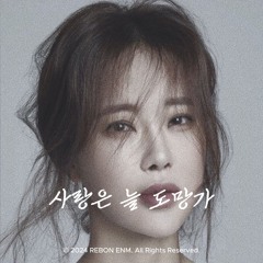 백지영 x 이문세 - '사랑은 늘 도망가(Love Always Run Away)'