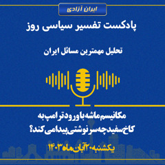 تفسیر سیاسی روز - مکانیسم ماشه با ورود ترامپ به کاخ سفید چه سرنوشتی پیدا می‌کند؟