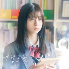말하고 싶은 비밀 X LUCY(애정표현)