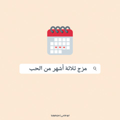 مَزجْ - ثلاثة أشهُر من الحب