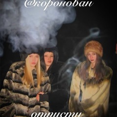 отпусти // :р