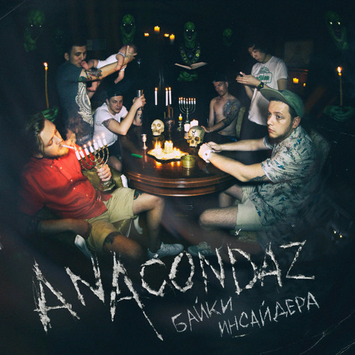 Stream Anacondaz | Listen to Байки инсайдера playlist online for free ...