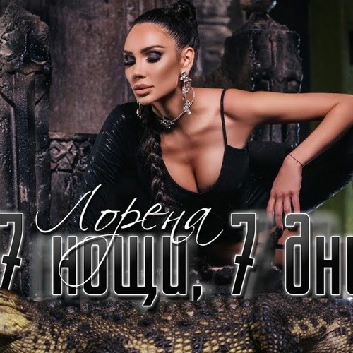 LORENA - 7 NOSHTI, 7 DNI / ЛОРЕНА - 7 НОЩИ, 7 ДНИ, 2022