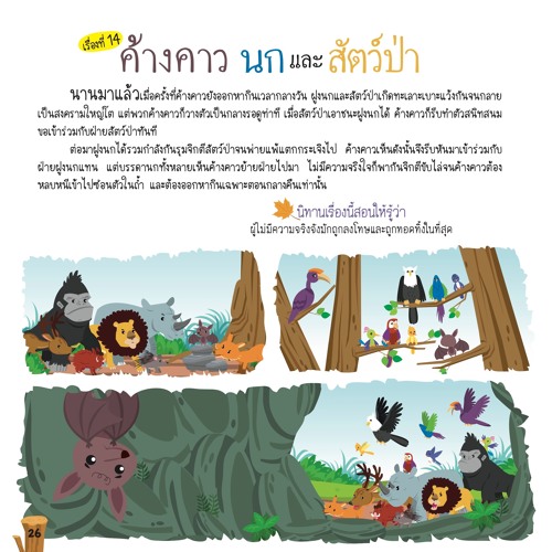 014 ค้างคาว นก และสัตว์ป่า